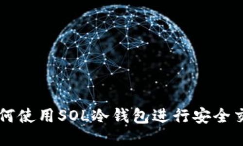 如何使用SOL冷钱包进行安全交易