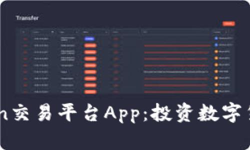 详解CoinCoin交易平台App：投资数字货币的新选择