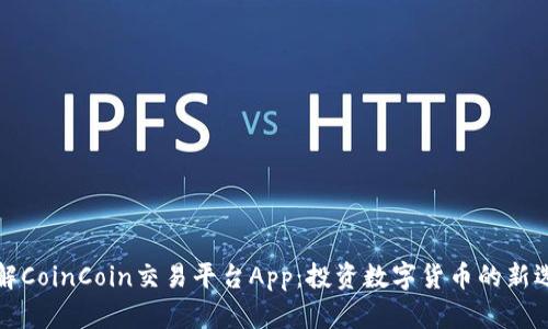 详解CoinCoin交易平台App：投资数字货币的新选择