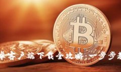 tpWallet安卓客户端下载全攻略：一步步教你快速安