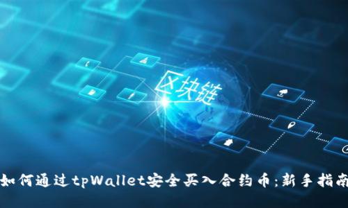 如何通过tpWallet安全买入合约币：新手指南