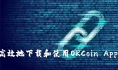 如何安全高效地下载和使用OKCoin App：全面指南