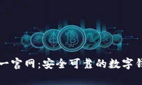 tpWallet唯一官网：安全可靠的数字钱包解决方案