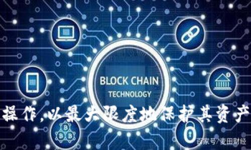 jiaoti冷钱包是否可以添加代币？全面解析/jiaoti
冷钱包, 添加代币, 加密货币, 数字资产/guanjianci

冷钱包的基本概念
冷钱包是指将加密货币私钥储存在没有网络连接的设备或介质中，从而保证资金安全的一种存储方式。与热钱包相比，冷钱包更不容易受到黑客攻击。这使得冷钱包成为了存储大部分资产的理想选择，尤其是对于那些长期投资者来说，风险控制显得尤为重要。

代币的定义和特点
在加密货币的世界中，代币特指在区块链上创建的数字资产。与比特币或以太坊这样的原生加密货币不同，代币通常是基于智能合约，运行在已有的区块链网络上。代币具有多种用途，包括代表股份、进行平台内交易、激励用户等。

冷钱包与代币的兼容性
大多数冷钱包是可以存储代币的，但具体情况可能会因冷钱包的类型和所支持的区块链而异。常见的冷钱包如硬件钱包（如Ledger、Trezor）通常支持多种币种和代币，而纸钱包或其他自制钱包的兼容性可能较低。因此，在选择冷钱包的时候，一定要先确认其支持的代币类型。

如何在冷钱包中添加代币？
在冷钱包中添加代币的具体步骤通常取决于冷钱包本身的操作流程。一般而言，用户需要通过专用软件或应用程序进行这些操作。以下是一般步骤：
ol
    li下载并安装冷钱包的软件。/li
    li创建或导入现有的钱包，并生成相应的私钥。/li
    li连接网络并通过钱包软件进行代币的转账。/li
    li断开网络，确保冷钱包处于离线状态。/li
    li确认代币是否已经成功转入冷钱包。/li
/ol

使用冷钱包存储代币的优势
使用冷钱包存储代币有很多优势，例如：
ul
    listrong安全性高：/strong冷钱包保持离线，降低了被黑客攻击的风险。/li
    listrong不易丢失：/strong冷钱包中的私钥不会存储在计算机或手机中，减少了丢失或被盗的可能性。/li
    listrong便于管理：/strong可以集中管理多个代币，无需在不同热钱包间频繁切换。/li
/ul

冷钱包存储代币的风险
虽然冷钱包的安全性较高，但仍然存在一些风险。例如：
ul
    listrong物理损坏：/strong如果冷钱包本身损坏，用户可能会失去对其资产的访问权。/li
    listrong操作失误：/strong错误的转账或代币添加可能导致资产丢失。/li
    listrong没有备份：/strong未进行适当备份可能导致无法恢复私钥。/li
/ul

常见问题解答

1. 在冷钱包中存储代币是否安全？
冷钱包因其离线特性，通常被认为是存储数字资产最安全的方式之一。它能够有效避免在线攻击、钓鱼网站及其他网络威胁。然而，用户在使用冷钱包时仍需采取一些额外的安全措施，例如使用强密码、保持冷钱包在物理上的安全等。
此外，冷钱包的安全性也取决于设备的质量及其使用方式。如果用户在不可靠的设备上管理冷钱包，或未能妥善保存私钥等信息，仍可能导致资产安全隐患。

2. 如何选择合适的冷钱包以存储代币？
选择合适的冷钱包存储代币需要考虑多个因素。首先是钱包的兼容性，不同的冷钱包支持的币种和代币种类不同，用户要确保选定的钱包能够支持需要存储的所有代币。
其次，冷钱包的口碑和安全性也是重要考量因素。知名品牌的冷钱包通常经过严格测试，并受到广泛用户的认可。此外，用户可以查看产品的用户评论及行业评级，以了解其性能和安全历程。
最后，易用性也是选择冷钱包的重要指标。有些冷钱包提供友好的用户界面，使得用户在管理资产时更加直观便捷。因此，在选择时最好兼顾这些方面进行综合评估。

3. 添加代币后如何确认其已经成功存储在冷钱包中？
确认代币是否成功存储在冷钱包中，可以通过以下几个步骤进行确认。首先，连接冷钱包到电脑或手机，通过冷钱包软件查看资产余额。如果余额正确显示所添加的代币，则说明添加成功。
另一个确认方式是通过区块链浏览器查询。在代币转账完成后，使用代币的合约地址查询在区块链上的交易记录，确认转账已成功且所显示的地址即为冷钱包的地址。
此外，有些冷钱包允许用户在上面查看各类交易历史，您也可以在该功能中找到最近的交易，查找相关的代币信息。

4. 是否可以同时在冷钱包中存储多种代币？
大多数现代冷钱包都支持同时存储多种代币，例如热门的硬件钱包通常可以同时管理比特币、以太坊及其上构建的代币。用户在设定和添加代币时，只需要确保冷钱包的软件是最新版本，并遵循相关指导进行添加。
然而，用户需要注意，某些冷钱包在添加代币时可能限制单一合约及代币类型，因此最好在添加多种代币前先核实所使用的钱包支持哪些币种，并参考其操作手册进行操作。

5. 冷钱包使用过程中注意哪些安全问题？
使用冷钱包的过程中，用户需要遵循以下几个安全事项，以最大程度上保护个人资产：
ul
    listrong定期备份私钥：/strong用户应定期备份冷钱包的私钥，并将备份保存在安全的地方。/li
    listrong使用强密码：/strong设置一个强大的密码来保护冷钱包，避免使用简单的密码组合。/li
    listrong物理安全：/strong存储冷钱包的地方要安全，避免放在容易被盗或意外丢失的地方。/li
    listrong定期检查钱包状态：/strong留意钱包软件更新，确保软件保持最新，以获取最新的安全保护。/li
/ul

总结而言，冷钱包是加密货币安全存储的理想选择，它不仅提供了高安全性，还有多种代币存储的灵活性。但用户必须谨慎操作，以最大限度地保护其资产安全。