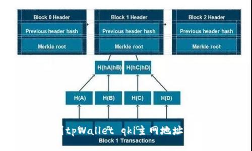 如何找到tpWallet qki主网地址：完整指南