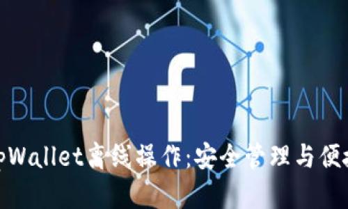 全面解析tpWallet离线操作：安全管理与便捷性的结合