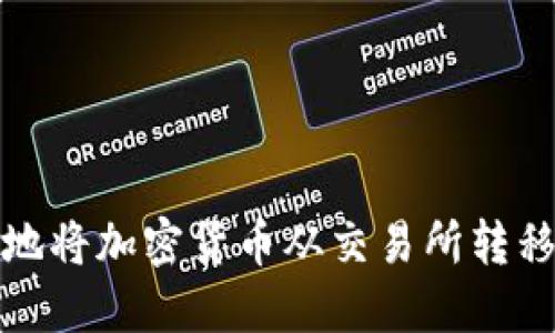 如何安全地将加密货币从交易所转移到冷钱包