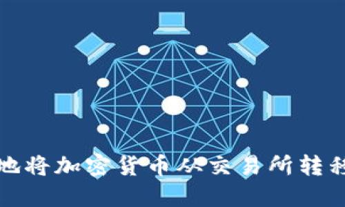 如何安全地将加密货币从交易所转移到冷钱包