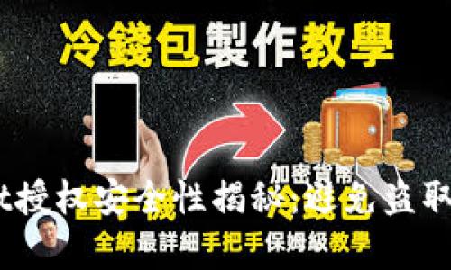 biasotitpWallet授权安全性揭秘：避免盗取风险的最佳实践