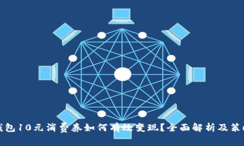 数字钱包10元消费券如何有效变现？全面解析及策略分享