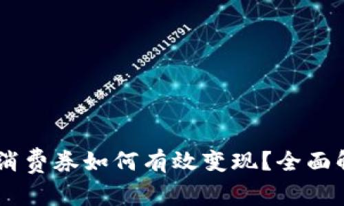 数字钱包10元消费券如何有效变现？全面解析及策略分享