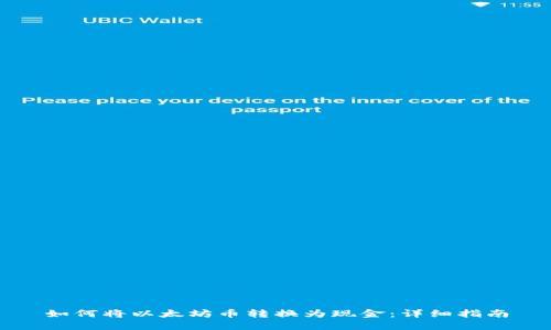 如何将以太坊币转换为现金：详细指南