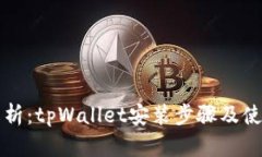 全面解析：tpWallet安装步骤及使用指南