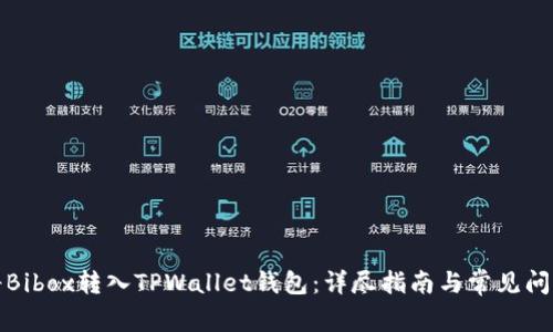 如何将Bibox转入TPWallet钱包：详尽指南与常见问题解答