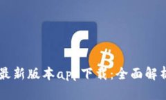 OK交易平台最新版本app下载：全面解析与使用指南