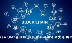 tpWallet货币链：如何购买狗狗币的完整指南