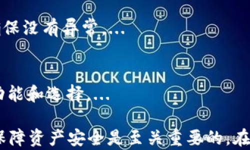 
不需要实名认证的冷钱包：安全存储数字资产的最佳选择

冷钱包, 数字资产, 安全性, 去中心化/guanjianci

随着数字资产和加密货币的迅速发展，越来越多的人开始关注如何安全存储他们的资产。无论是比特币、以太坊，还是其他各种数字货币，安全性问题始终是用户最为关心的焦点。在这一背景下，不需要实名认证的冷钱包逐渐成为一种受欢迎的选择。本文将详细探讨不需要实名认证的冷钱包的安全性、优点、使用方法以及未来的发展趋势。

冷钱包的概念与发展
冷钱包，是指用于存储数字货币的设备或程序，其私钥与互联网完全隔离。它与热钱包相对，热钱包是指那些连网的钱包，虽然使用方便但安全性较低。冷钱包通常被认为是最安全的存储方式，因为它不易受到黑客攻击。

冷钱包可以分为硬件钱包和纸钱包。硬件钱包是专门设计用于存储数字货币的设备，通常具有较强的安全性。纸钱包则是将私钥和公钥打印在纸上，离线存储，极其安全。

不需要实名认证的冷钱包的优势
近年来，越来越多数字货币用户开始选择不需要实名认证的冷钱包。这类钱包的主要优势在于隐私保护、安全性和去中心化。

1. **隐私保护**：许多国家和地区对数字货币交易实施了严格的监管政策，实名认证往往会导致用户信息被窥探。而不需要实名认证的冷钱包则使用户能够保持匿名，保护他们的个人隐私。

2. **安全性**：面对网络攻击和数据泄露的风险，冷钱包提供了完备的安全措施。在没有互联网连接的情况下，私钥不可能被黑客获取，从而增强了安全性。

3. **去中心化**：在不需要实名认证的冷钱包中，用户完全掌握自己的资产和私钥，而不是将其交给第三方平台。这种去中心化的特性使用户对自己的资产安全性有更强的控制权。

如何选择一个适合自己的冷钱包
选择一个合适的冷钱包至关重要。用户应考虑以下几个因素：

1. **安全性**：硬件钱包应该具备防篡改、加密等多种安全功能。无论是在哪种形式下，用户都需要确保他们的数字资产能够得到充分的保护。

2. **用户友好性**：在选择过程中，用户还应考虑钱包的易用性。虽然安全性极其重要，但如果一个冷钱包使用复杂，用户可能会在实际操作中遇到困难。

3. **兼容性**：确保钱包支持的币种符合自己的需求。有些冷钱包只支持特定的数字货币，而用户的资产可能分布在多个不同的币种中。

4. **备份与恢复**：选择提供良好备份与恢复流程的钱包至关重要。用户在失去设备时，能够迅速恢复资产是非常必要的。

不需要实名认证的冷钱包的使用方法
使用不需要实名认证的冷钱包通常比较简单，下面是一些基本步骤：

1. **购买硬件钱包**：选择一款信誉良好的硬件钱包，并通过官方网站购买，尽量避免二手市场。

2. **设置钱包**：按照说明书进行设置，创建新的钱包地址，一般包括设置密码并生成恢复助记词。

3. **转移资产**：在完成钱包设置后，将数字资产转移到冷钱包地址中。确保此过程中网络安全。

4. **安全存储**：确保冷钱包与互联网断开，妥善保存助记词和私钥，避免遗失。

可能相关的问题

1. 冷钱包的安全性究竟有多高？
冷钱包的安全性主要体现在它与互联网的物理隔离，这种隔离极大降低了黑客攻击的可能性。此外，现代冷钱包通常还具备多种加密技术，例如硬件钱包内部存储私钥的安全芯片等，这样即使设备被盗也难以提取私钥。...

2. 相比热钱包，冷钱包的缺点是什么？
尽管冷钱包在安全性方面有明显优势，但也存在一些缺点，例如使用不如热钱包方便，随时访问资产的能力较弱，并且在进行交易时比较麻烦。...

3. 如何备份和恢复冷钱包中的资产？
备份冷钱包资产通常涉及助记词，它是在设置钱包时生成的。用户需要妥善保存助记词，并能在需要时通过助记词恢复钱包。恢复过程通常也相对简单，只需在相应的钱包软件中输入助记词即可。...

4. 使用冷钱包时有哪些注意事项？
在使用冷钱包时用户需要注意，首先要确保设备的安全，不要在公共场所操作冷钱包；其次，要妥善保管助记词和私钥，避免被他人获取；最后，定期检查资产状况，确保没有异常。...

5. 市面上有哪些知名的冷钱包品牌？
市面上有许多知名品牌的冷钱包，其中包括Ledger、Trezor、KeepKey等。这些品牌以其高安全性和良好用户体验而受到欢迎，不同品牌之间也会提供一些不同的功能和选择。...

通过以上内容，我们深入探讨了不需要实名认证的冷钱包，了解它的安全性、优势、使用方法以及市场现状。对每个数字货币用户而言，选择适合自己的冷钱包对于保障资产安全是至关重要的。在未来，随着更多的数字资产管理方法的出现，冷钱包仍将会是一个重要的选择。无论你是新手还是老手，了解这些知识都将帮助你在保护资产方面做出更好的决策。