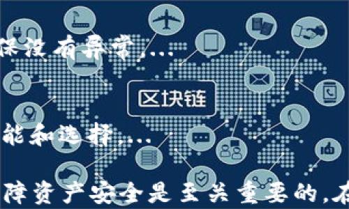 
不需要实名认证的冷钱包：安全存储数字资产的最佳选择

冷钱包, 数字资产, 安全性, 去中心化/guanjianci

随着数字资产和加密货币的迅速发展，越来越多的人开始关注如何安全存储他们的资产。无论是比特币、以太坊，还是其他各种数字货币，安全性问题始终是用户最为关心的焦点。在这一背景下，不需要实名认证的冷钱包逐渐成为一种受欢迎的选择。本文将详细探讨不需要实名认证的冷钱包的安全性、优点、使用方法以及未来的发展趋势。

冷钱包的概念与发展
冷钱包，是指用于存储数字货币的设备或程序，其私钥与互联网完全隔离。它与热钱包相对，热钱包是指那些连网的钱包，虽然使用方便但安全性较低。冷钱包通常被认为是最安全的存储方式，因为它不易受到黑客攻击。

冷钱包可以分为硬件钱包和纸钱包。硬件钱包是专门设计用于存储数字货币的设备，通常具有较强的安全性。纸钱包则是将私钥和公钥打印在纸上，离线存储，极其安全。

不需要实名认证的冷钱包的优势
近年来，越来越多数字货币用户开始选择不需要实名认证的冷钱包。这类钱包的主要优势在于隐私保护、安全性和去中心化。

1. **隐私保护**：许多国家和地区对数字货币交易实施了严格的监管政策，实名认证往往会导致用户信息被窥探。而不需要实名认证的冷钱包则使用户能够保持匿名，保护他们的个人隐私。

2. **安全性**：面对网络攻击和数据泄露的风险，冷钱包提供了完备的安全措施。在没有互联网连接的情况下，私钥不可能被黑客获取，从而增强了安全性。

3. **去中心化**：在不需要实名认证的冷钱包中，用户完全掌握自己的资产和私钥，而不是将其交给第三方平台。这种去中心化的特性使用户对自己的资产安全性有更强的控制权。

如何选择一个适合自己的冷钱包
选择一个合适的冷钱包至关重要。用户应考虑以下几个因素：

1. **安全性**：硬件钱包应该具备防篡改、加密等多种安全功能。无论是在哪种形式下，用户都需要确保他们的数字资产能够得到充分的保护。

2. **用户友好性**：在选择过程中，用户还应考虑钱包的易用性。虽然安全性极其重要，但如果一个冷钱包使用复杂，用户可能会在实际操作中遇到困难。

3. **兼容性**：确保钱包支持的币种符合自己的需求。有些冷钱包只支持特定的数字货币，而用户的资产可能分布在多个不同的币种中。

4. **备份与恢复**：选择提供良好备份与恢复流程的钱包至关重要。用户在失去设备时，能够迅速恢复资产是非常必要的。

不需要实名认证的冷钱包的使用方法
使用不需要实名认证的冷钱包通常比较简单，下面是一些基本步骤：

1. **购买硬件钱包**：选择一款信誉良好的硬件钱包，并通过官方网站购买，尽量避免二手市场。

2. **设置钱包**：按照说明书进行设置，创建新的钱包地址，一般包括设置密码并生成恢复助记词。

3. **转移资产**：在完成钱包设置后，将数字资产转移到冷钱包地址中。确保此过程中网络安全。

4. **安全存储**：确保冷钱包与互联网断开，妥善保存助记词和私钥，避免遗失。

可能相关的问题

1. 冷钱包的安全性究竟有多高？
冷钱包的安全性主要体现在它与互联网的物理隔离，这种隔离极大降低了黑客攻击的可能性。此外，现代冷钱包通常还具备多种加密技术，例如硬件钱包内部存储私钥的安全芯片等，这样即使设备被盗也难以提取私钥。...

2. 相比热钱包，冷钱包的缺点是什么？
尽管冷钱包在安全性方面有明显优势，但也存在一些缺点，例如使用不如热钱包方便，随时访问资产的能力较弱，并且在进行交易时比较麻烦。...

3. 如何备份和恢复冷钱包中的资产？
备份冷钱包资产通常涉及助记词，它是在设置钱包时生成的。用户需要妥善保存助记词，并能在需要时通过助记词恢复钱包。恢复过程通常也相对简单，只需在相应的钱包软件中输入助记词即可。...

4. 使用冷钱包时有哪些注意事项？
在使用冷钱包时用户需要注意，首先要确保设备的安全，不要在公共场所操作冷钱包；其次，要妥善保管助记词和私钥，避免被他人获取；最后，定期检查资产状况，确保没有异常。...

5. 市面上有哪些知名的冷钱包品牌？
市面上有许多知名品牌的冷钱包，其中包括Ledger、Trezor、KeepKey等。这些品牌以其高安全性和良好用户体验而受到欢迎，不同品牌之间也会提供一些不同的功能和选择。...

通过以上内容，我们深入探讨了不需要实名认证的冷钱包，了解它的安全性、优势、使用方法以及市场现状。对每个数字货币用户而言，选择适合自己的冷钱包对于保障资产安全是至关重要的。在未来，随着更多的数字资产管理方法的出现，冷钱包仍将会是一个重要的选择。无论你是新手还是老手，了解这些知识都将帮助你在保护资产方面做出更好的决策。