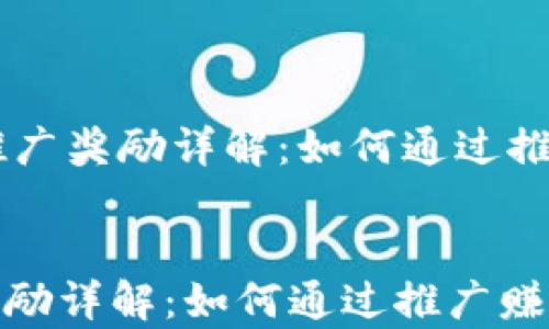 
    tpWallet推广奖励详解：如何通过推广赚取额外收益


tpWallet推广奖励详解：如何通过推广赚取额外收益