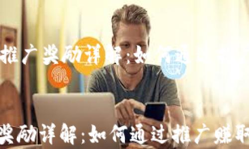 
    tpWallet推广奖励详解：如何通过推广赚取额外收益


tpWallet推广奖励详解：如何通过推广赚取额外收益