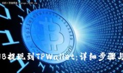 如何将BNB提现到TPWallet：详细步骤与操作指南