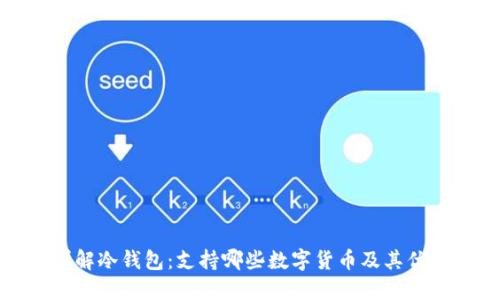 详解冷钱包：支持哪些数字货币及其优势