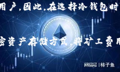   冷钱包矿工费怎么买？全方位指南 / 

 guanjianci 冷钱包, 矿工费, 加密货币, 区块链 /guanjianci 

冷钱包的概述
在谈论如何购买冷钱包矿工费之前，我们首先需要对冷钱包有一个清晰的了解。冷钱包是存储加密货币的一种方式，与热钱包相比，它并不常常连接到互联网。因此，冷钱包被认为是一种更安全的选择，适合长期持有资产。
冷钱包通常以硬件设备的形式存在，比如USB驱动器、硬件钱包（如Ledger或Trezor），或者纸钱包。将加密货币保存在冷钱包中，可以有效地防止黑客攻击、恶意软件和其他网络风险。但尽管冷钱包在安全性上占据优势，用户在使用它时仍需关注矿工费的处理，因为这会直接影响到加密货币交易的顺利完成。

什么是矿工费？
矿工费是指用户在使用区块链网络（如比特币、以太坊等）进行交易时，支付给矿工的费用。矿工在区块链网络中负责验证交易并将其记录在指定的区块上，为这项服务，他们需要付出计算资源以及时间，因此会收取一定的费用。
矿工费的金额通常是动态变化的，受到网络交易量、当前区块容量等多种因素的影响。在网络拥堵时，矿工费用可能会飙升，而在网络闲置时，费用则会降低。因此，合理设置矿工费用是每位加密货币用户必要的技能之一。

冷钱包矿工费的购买策略
购买冷钱包矿工费其实并不是一个独立的过程，而是整个交易中必不可少的一部分。当您准备完成一次加密货币交易时，您将需要做的第一件事就是确保您的冷钱包内有足够的金额，以支付相关的矿工费用。
不同的冷钱包支持不同种类的加密货币，因此在选择冷钱包时，确保它支持您要交易的加密货币，并了解该币在当前网络上的矿工费标准。若您的冷钱包未连接至网络，您需要对矿工费的运作规律有一定了解，以便在必要时调整费用。

如何计算矿工费？
计算矿工费通常取决于区块链网络的拥堵程度和您希望交易多快被确认。在区块链浏览器上，您可以查看当前的手续费建议。根据网络状态，选择相应的费用即可。例如，在比特币网络中，您可以选择低、中、高不同层次的矿工费用，确保交易在您希望的时间内被确认。
推荐使用一些比特币手续费计算器来帮助您了解当前合适的费用。这些工具会根据网络流量、交易体积等实时数据，给您建议的费用范围。当设置矿工费时，可以选择适合自己需求的报价，确保交易的顺利进行。

如何购买冷钱包中的矿工费？
在冷钱包中并没有直接的“购买”矿工费用的选项，而是需要根据您希望进行的交易量和网络原则来设定交易金额，这其中自然包括了手续费。
步骤如下：
ul
listrong选择交易所：/strong您需要在可信赖的交易所中购买加密货币，并在交易时确保您的钱包地址正确。/li
listrong设定矿工费：/strong在完成交易之前，您必须在钱包中设定合适的矿工费用，确保该费用能够满足网络的需求。/li
listrong确认交易：/strong一旦设定好矿工费，您就可以下单交易，系统会自动扣除相应费用。/li
listrong监控状态：/strong通过区块链浏览器，您可以监控交易状态，确认是否已经成功完成。/li
/ul

相关问题探讨

1. 矿工费的计算方式是什么？
矿工费的计算通常是基于“每字节费用”的原则。也就是说，您所支付的费用将会依赖于您交易数据包的大小（字节）。例如，比特币交易的费用一般会用“聪/字节”（1比特币=100,000,000聪）来表示。根据当前的网络流量和交易拥堵情况，您可以使用一些工具或网站来计算合适的手续费。
此外，不同的加密货币有不同的手续费标准。例如，以太坊的手续费是通过“Gas”来表示，每个交易都有一个Gas限制，而Gas的价格则会受到市场供需的影响。在网络繁忙时，Gas价格会上升，用户会需要支付更多的费用以确保交易迅速被处理。

2. 如何降低矿工费用？
降低矿工费用的方法有多种，但最有效的方式是选择在网络已经相对闲置的时间段进行交易。可以利用一些钱包提供的“费用估算器”，以帮助您判断在特定时段内手续费的合理水平。同时，您也可以选择较低的交易费用，但可能会影响到交易确认的速度，因此需要根据自己的实际情况加以决策。
另一种方式是使用批量交易或聚合交易，来减少单笔交易的费用，从而更有效利用网络资源。对于有商业需求或持有大量加密货币的用户，这种方式特别有效。批量交易能够减少单笔交易的处理时间，进而降低整体交易费用。


3. 为什么冷钱包交易需要手续费？
加密货币交易的矿工费用是确保区块链网络正常运行的重要组成部分。矿工通过验证交易并将其记录在区块链上来获得报酬，没有这些费用，矿工可能就没有足够的动力去处理和确认交易。每笔交易都需要消耗网络资源，支付矿工费用是每位用户的责任。
此外，矿工费用也有助于维持网络的安全性。当网络拥堵时，提高交易费用实际上为重要的交易提供了更多的处理优先权，而不重要的交易可能会被推迟。这确实为用户管理交易提供了一种“排队”机制，极大提高了交易的有效性。

4. 冷钱包和热钱包的区别是什么？
冷钱包和热钱包在安全性、易用性和功能方面存在诸多差异。热钱包通常是在线钱包，易于使用且便于频繁交易，但相对较不安全，受到网络攻击的风险更高。相反，冷钱包为用户提供了更安全的存储方式，尤其适合长期持有加密货币，但操作较为复杂，且不太方便频繁交易。
例如，热钱包可以通过手机应用或网页直接访问，用户可以通过简单的界面方便地进行交易。而冷钱包（如硬件钱包或纸钱包）必须先将资金转入网络，在进行任何交易时都需要有额外的准备。这意味着在急于使用资金时，冷钱包的用户将面临一定的时间延迟，因此在选择钱包类型时，应根据自己的需求做出合理的决策。

5. 市场上有哪些受欢迎的冷钱包？
市场上有许多受欢迎的冷钱包，用户可以根据自己的需求和预算选择适合自己的产品。最知名的硬件钱包包括Ledger Nano S、Ledger Nano X、Trezor One和Trezor Model T等。这些冷钱包均提供高度安全的加密保护措施，并支持多种类型的加密货币。
此外，还有一些新兴的冷钱包，可能提供不同的功能。例如，冷钱包中的“纸钱包”选项，虽然安全性极高，但对用户的技术知识要求较高，不适合普通用户。因此，在选择冷钱包时，综合考虑便携性、安全性和支持的币种等因素尤为重要。

总结
在购买冷钱包矿工费时，用户不仅要了解矿工费用的计算和调整方法，还需具备一定的市场知识，以便做出合理的决策。冷钱包作为一种安全的加密资产存储方式，将矿工费用和交易操作结合起来，是每一位加密货币用户必须掌握的重要技能。
希望本指南能够为您解答关于冷钱包矿工费用的一些基础问题，帮助您更好地管理自己的加密货币资产。