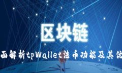 全面解析tpWallet法币功能及其优势