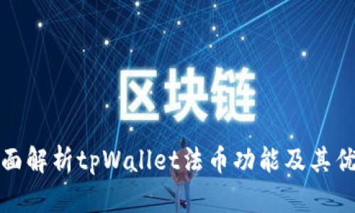 全面解析tpWallet法币功能及其优势