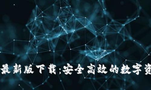 必安交易所最新版下载：安全高效的数字资产交易平台