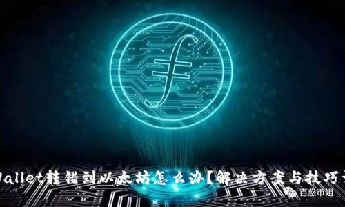 tpWallet转错到以太坊怎么办？解决方案与技巧详解