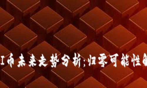 UNI币未来走势分析：归零可能性解析