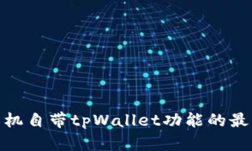 探索手机自带tpWallet功能的最佳选择