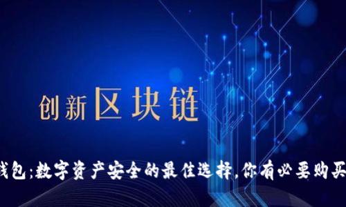 冷钱包：数字资产安全的最佳选择，你有必要购买吗？