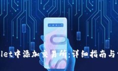 如何在tpWallet中添加交易所：详细指南与常见问题