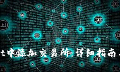 如何在tpWallet中添加交易所：详细指南与常见问题解答