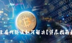 tpWallet突然没有网络该如何解决？详尽指南和常见