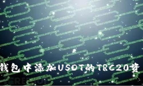: 如何在冷钱包中添加USDT的TRC20资产：详细指南