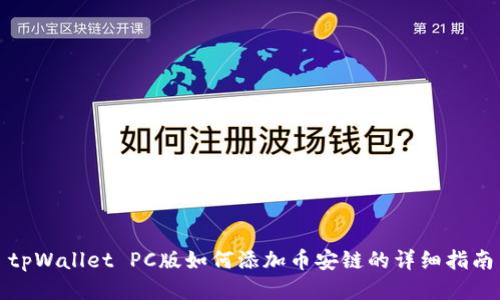 tpWallet PC版如何添加币安链的详细指南