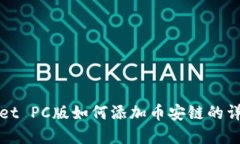 tpWallet PC版如何添加币安链的详细指南