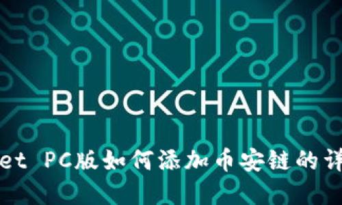 tpWallet PC版如何添加币安链的详细指南