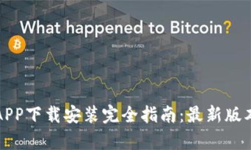 : Oppo钱包APP下载安装完全指南：最新版本与使用技巧