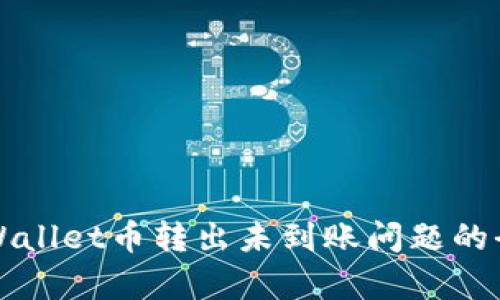 解决tpWallet币转出未到账问题的全面指南