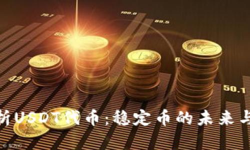 : 全面解析USDT代币：稳定币的未来与投资机会
