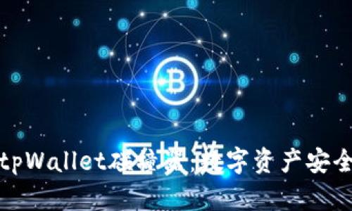 全面解析tpWallet碰撞器：数字资产安全的新防线