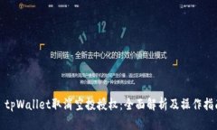 : tpWallet取消空投授权：全面解析及操作指南