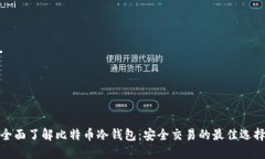 全面了解比特币冷钱包：安全交易的最佳选择