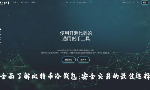 全面了解比特币冷钱包：安全交易的最佳选择