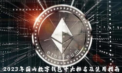 
2023年国内数字钱包十大排名及使用指南