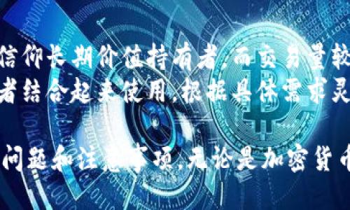 biao ti/biao ti冷钱包如何对接交易平台/biao ti  
冷钱包, 交易平台, 加密货币, 钱包安全/guanjianci  

冷钱包的基本概念  
冷钱包是一种加密货币存储解决方案，通常与互联网断开连接，以确保资产的安全性。它们被视为存储比特币、以太坊及其它加密货币等数字资产的最佳方式，特别是对于长期保管的用户。冷钱包的种类有多种，包括硬件钱包、纸钱包等，与热钱包相对，后者是在线或网络连接的存储方式，便于快速交易，却容易受到黑客攻击。  

交易平台的角色  
交易平台是加密货币交易的市场，用户可以在这里买入或卖出数字资产。交易平台通常提供多种货币对，支持法币与加密货币之间的转换。它们的安全性、手续费、交易速度以及用户体验直接影响用户的交易决策。因此，将冷钱包与交易平台连接起来是非常重要的一步，以确保用户在进行交易时的安全与便捷。  

冷钱包如何对接交易平台？  
冷钱包的对接并不是通过直接连接来实现的，因为其最主要的优点就是不与互联网直接连接，避免各种网络安全风险。通常，用户会在冷钱包中管理自己的资产，设置完成后可以通过散布不同的交易所进行交易。以下是一些常见步骤：  
1. **选择合适的冷钱包**：根据自身需求选择适合的冷钱包，例如Ledger、Trezor等硬件钱包，或者一份永久性的纸钱包。  
2. **在交易平台进行身份验证**: 注册交易平台账户并完成KYC（身份验证），确保能合法交易。  
3. **从冷钱包导出私钥或助记词**: 在冷钱包中，您通常会有一个私钥或助记词，用于资产管理。在需要进行交易时，您可以临时导出这个私钥。  
4. **生成转账交易**: 登录交易平台后，创建一个转账信息，输入您想要交易的金额和目标钱包地址。确保所有信息均正确，避免资产丢失。  
5. **签名并广播交易**: 将生成的交易数据带入到冷钱包中，在其中进行签名，完成后再将其广播到网络中执行。  
6. **确认交易状态**: 交易完成后，您可以在交易平台或区块链浏览器上查询交易状态，以确保交易成功。  

常见问题解答  
1. 为什么选择冷钱包而不是热钱包？  
选择冷钱包而不是热钱包的原因主要是安全性。热钱包虽然在交易时更为方便，但同时也更容易受到黑客攻击，尤其是在操作较多或频繁交易的情况下。冷钱包则可加大资产防护的风险，同时在长期持有时能避免频繁的线上风险。  
冷钱包不与互联网连接，使得黑客根本无法在线盗取资产，对于大规模持币者而言，更是一个不可或缺的资产保障。虽然使用冷钱包进行交易不如热钱包便捷，但通过有效的步骤设计，冷钱包的应用仍然能保证用户的安全与便利。  

2. 使用冷钱包对接交易平台时应注意什么？  
在使用冷钱包与交易平台进行对接时，用户需要特别注意以下几点：  
ul  
    li确保冷钱包安全: 在任何情况下，不可以将冷钱包私钥或助记词共享给其他人。/li  
    li仔细核对地址: 转账前需要仔细检查目标地址，避免因地址错误导致资产损失。/li  
    li使用受信任的交易平台: 在选择交易平台时，应选择声誉良好的平台保障交易安全。/li  
    li保持冷钱包本身的安全: 物理存放冷钱包时，需放置在安全的环境中，防止丢失或被盗。/li  
/ul  

3. 如何提高冷钱包的安全性？  
提高冷钱包安全性的方法包括：  
ul  
    li使用强密码: 在设置钱包时，使用复杂度高且不易猜测的密码。/li  
    li启用两步验证: 尽量在相关账户中启用两步验证，为账户增加一层保护。/li  
    li定期更新软件: 如果使用硬件钱包，定期检查是否有可用的固件更新，及时进行更新以提升安全性。/li  
    li保持私钥的机密性: 永远不在不安全或公共场合下共享或暴露私钥。/li  
/ul  

4. 交易成功后如何管理资产？  
在完成交易后资金往哪去，如何管理是至关重要的。用户应及时将交易获得的加密货币转回冷钱包，以确保资产安全。以下是管理资产的几个建议：  
ul  
    li设定定期审核: 定期查看并更新您冷钱包中的资产，以确保资产分配合理。/li  
    li留意市场波动：根据市场情况调整投资策略，适时操作避免资金流失。/li  
    li了解储存代币信息: 不同的币种有不同的存储方法，务必弄清楚如何保存，尤其是一些需要创建多个地址的币种。/li  
/ul  

5. 冷钱包与热钱包的对比及应用场景  
冷钱包与热钱包有着显著的区别，其使用场景也有所不同。热钱包适合短期交易，方便灵活，适合被动投资者监测市场进行实时交易。而冷钱包则更适合长期持有和投资，尤其是信仰长期价值持有者。而交易量较大或杠杆投资的用户在进行资产配置时更可能会选择这种相对灵活的方式进行操作。  
然而，选择冷钱包还是热钱包，均取决于用户对安全性的需求和使用便利性的偏好。对于有长期持有需求的用户，赐予资产安全保障往往是第一位的。而在许多场合下，可以将两者结合起来使用，根据具体需求灵活选择。总的来说，用户应根据自身需求选择最适合自己的钱包类型。通过在资产安全、交易的便利性与投资策略上进行综合考量，方能实现加密资产的最优配置与安全管理。  

通过上述内容，我们对冷钱包与交易平台的对接有了深入的理解。我们不仅了解了冷钱包的基本概念、交易平台的角色以及冷钱包如何对接交易平台，还探讨了与此相关的常见问题和注意事项。无论是加密货币新手还是经验丰富的投资者，掌握必要的安全知识将有助于更好地管理数字资产，提升整体投资回报。